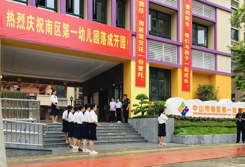 中山南區新增兩公辦幼兒園 一幼 二幼落成揭牌