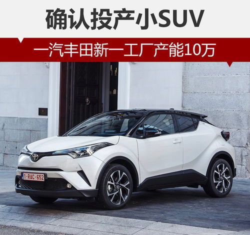 一汽豐田新工廠年產(chǎn)10萬 確認(rèn)投產(chǎn)小suv